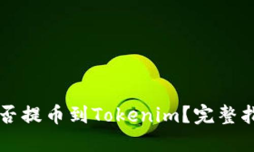 公信宝能否提币到Tokenim？完整指南与解答