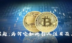 数字货币的崛起：为何它