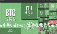 深入解析Tokenim中的Uniswa
