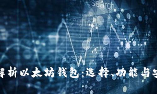 全面解析以太坊钱包：选择、功能与安全性
