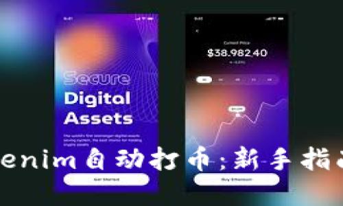 如何通过Tokenim自动打币：新手指南与实用技巧