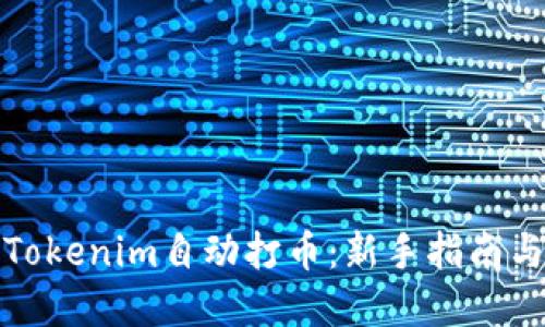 如何通过Tokenim自动打币：新手指南与实用技巧