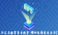 外汇与数字货币投资：哪