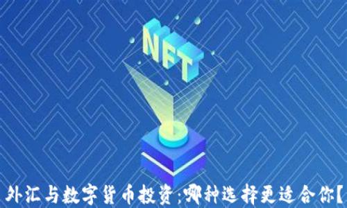 
外汇与数字货币投资：哪种选择更适合你？