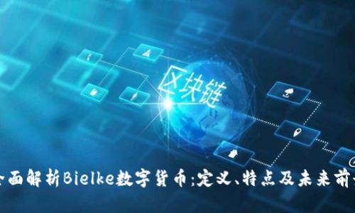 全面解析Bielke数字货币：定义、特点及未来前景