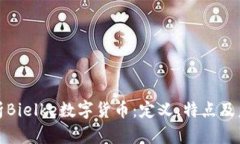 全面解析Bielke数字货币：
