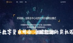 2022年数字货币峰会：全球
