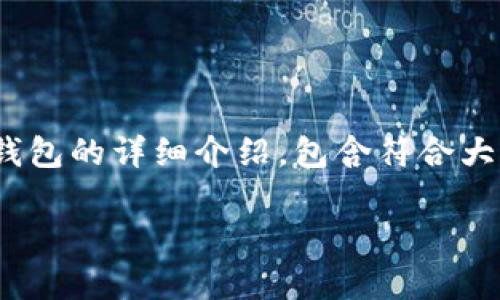 注意：根据要求，下面的内容是一个关于Tokenim钱包的详细介绍，包含符合大众用户搜索需求的、关键词、详细介绍及相关问题。

如何下载和使用安卓版Tokenim钱包：完整指南