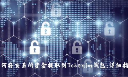 如何将交易所资金提取到Tokenim钱包：详细指南