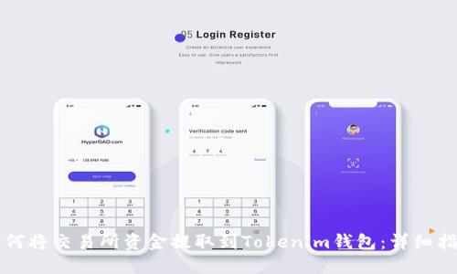 如何将交易所资金提取到Tokenim钱包：详细指南