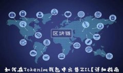 如何在Tokenim钱包中出售