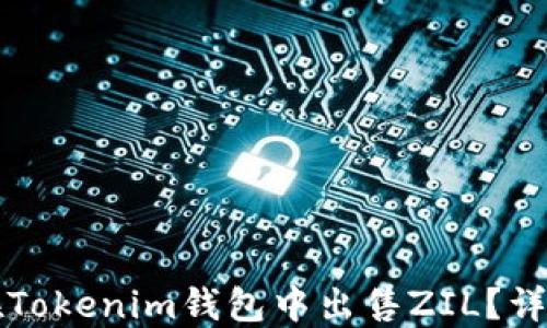 
如何在Tokenim钱包中出售ZIL？详细指南