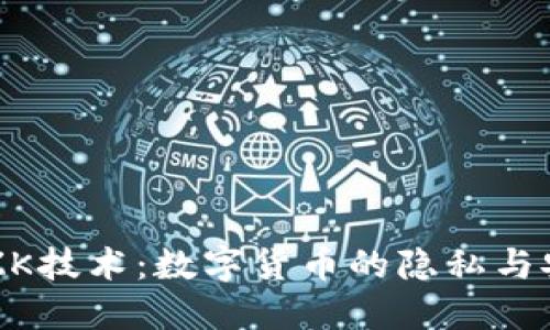深入了解ZK技术：数字货币的隐私与安全新标准