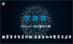 数字货币结算设施：未来