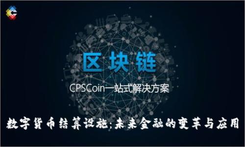 数字货币结算设施：未来金融的变革与应用