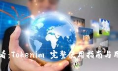 新手必看：Tokenim 完整使用