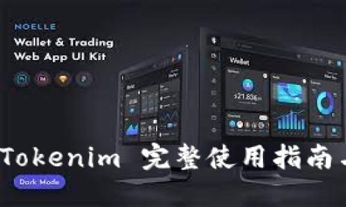 新手必看：Tokenim 完整使用指南与用户教程