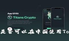  tentativa是否可以在中国使