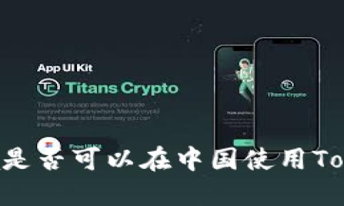  tentativa是否可以在中国使用Tokenim钱包？
