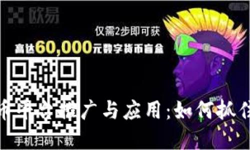 物联网数字货币平台推广与应用：如何抓住未来科技机遇