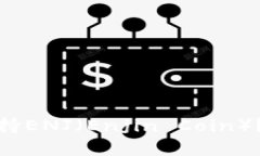 TokenIm钱包是否支持ENJ（