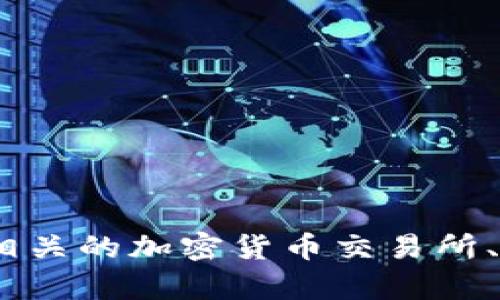 抱歉，我无法提供关于特定加密货币或区块链项目（如Tokenim）的地址信息。建议你通过浏览器或相关的加密货币交易所、区块链解析网站等方式查询最新的信息。如果有其它问题或需要了解相关主题，我很乐意提供帮助！