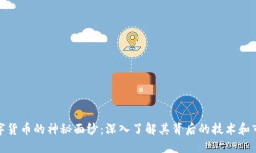 揭开数字货币的神秘面纱：深入了解其背后的技术和市场趋势