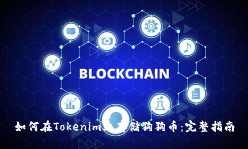 如何在Tokenim上存储狗狗币：完整指南
