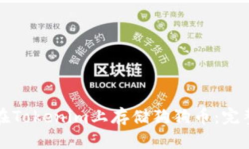 如何在Tokenim上存储狗狗币：完整指南