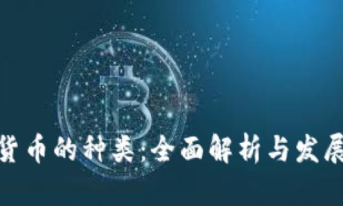 数字货币的种类：全面解析与发展趋势