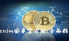 如何获得Tokenim安卓官方版