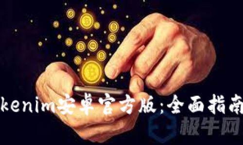 如何获得Tokenim安卓官方版：全面指南与实用技巧
