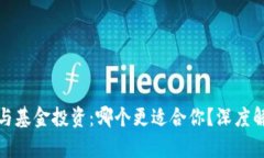 数字货币与基金投资：哪