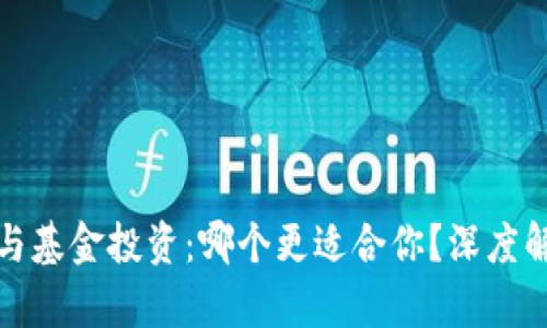 数字货币与基金投资：哪个更适合你？深度解析和对比