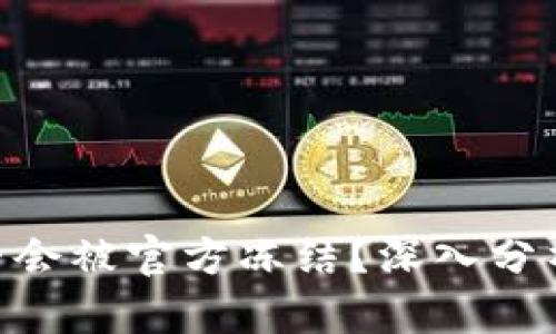 Tokenim是否会被官方冻结？深入分析与用户指南