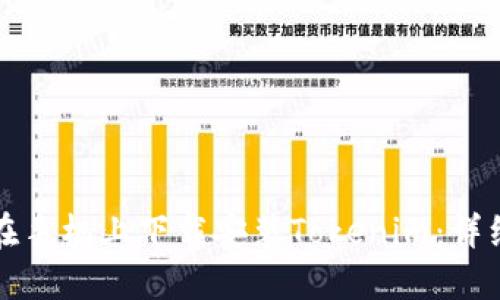 如何在手机上下载安装Tokenim：详细指南