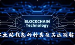 以太坊钱包的种类及其区