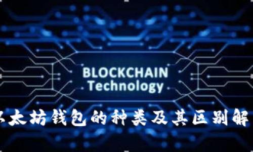 以太坊钱包的种类及其区别解析