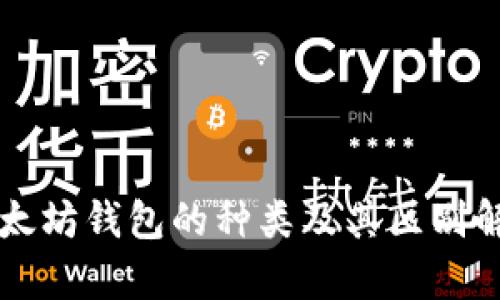 以太坊钱包的种类及其区别解析