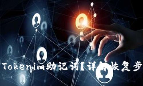 如何恢复未记住的Tokenim助记词？详解恢复步骤与安全注意事项