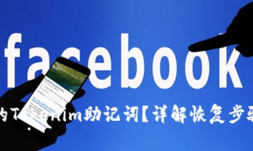 如何恢复未记住的Tokenim助记词？详解恢复步骤与安全注意事项