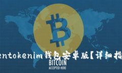 如何安全使用Tokentokenim钱