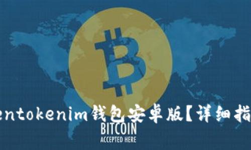 如何安全使用Tokentokenim钱包安卓版？详细指南与常见问题解析
