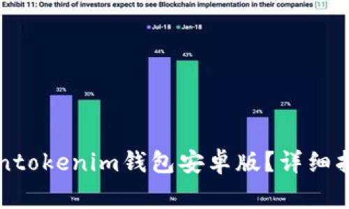 如何安全使用Tokentokenim钱包安卓版？详细指南与常见问题解析