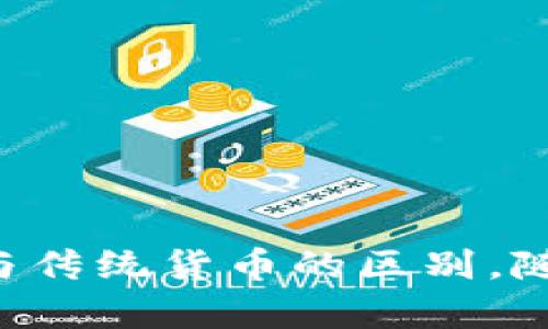 bianotiOTS数字货币的英语读音及其影响解析/bianoti
OTS数字货币, OTS coin, 数字货币, 加密货币/guanjianci

一、OTS数字货币简介
OTS数字货币，全称为“OTS Coin”，是一种基于区块链技术的虚拟货币。随着区块链技术的发展，数字货币的概念逐渐深入人心，OTS数字货币旨在为用户提供快速、安全且低成本的交易方式。其核心理念是去中心化，意味着不存在单一的控制主体，所有交易数据都被存储在全球的节点上，确保数据的透明与安全。

数字货币的兴起改变了传统金融体系，OTS作为其中的新兴角色，逐渐被大众所接受。其在国际市场上的流通性和应用场景也在不断增加，大大促进了数字经济的发展。

二、OTS数字货币的英语读音
OTS数字货币的英语读音为“oh-tees coin”。其中，“OTS”可以逐字母发音，也就是“O”（字母O的发音），“T”（字母T的发音）和“S”（字母S的发音），而“coin”则是常见的“硬币”的发音，发音为/kɔɪn/。这种发音方式让人容易记住和发音，也是方便国际间的交流。

三、数字货币的特征与优势
数字货币的特征主要体现在以下几个方面：
1. **去中心化**：与传统银行体系不同，数字货币不依赖于中央控制机构，所有的交易是通过用户之间的直接交换完成的，这降低了中介成本。
2. **安全性**：基于区块链技术，数字货币的交易数据被分散存储在全球多个节点，任何单一实体无法进行篡改。同时，利用密码学技术，交易过程非常安全。
3. **匿名性**：大部分数字货币交易都允许用户匿名进行，保护用户隐私。尽管在某些情况下，需要遵守KYC（了解你的客户）政策，但交易的本质依然保持了较高的匿名性。
4. **全球性**：数字货币不受国家或地区限制，不受任何特定法规的约束，用户可以在任何地方进行交易。

这些特征和优势使得数字货币在现代金融中越来越具有吸引力，尤其是在国际交易、跨境支付以及资产转移等方面展现出巨大的潜力。

四、可能的相关问题
在探讨OTS数字货币时，可能会出现以下问题：
1. OTS数字货币如何安全交易？
2. 持有OTS数字货币有哪些风险？
3. 如何获取OTS数字货币？
4. OTS数字货币的市场前景如何？
5. OTS数字货币与传统货币的区别？
6. 用户如何参与OTS数字货币的生态系统？

五、OTS数字货币如何安全交易？
安全交易是数字货币使用中的重中之重。进行OTS数字货币交易时，可以采取以下措施以确保交易的安全性：
1. **使用可靠的交易所**：选择知名且受监管的交易所进行资金交易，根据其他用户的评价和口碑来判断交易所的安全性。
2. **启用双重验证**：在交易所账户中启用双重验证（2FA），在每次登录或进行敏感操作时，都需通过手机短信或认证应用进行身份验证。
3. **保持私钥安全**：用户的数字货币钱包由私钥保护，务必不要泄露私钥，私钥丢失将导致资金无法恢复。
4. **定期更新安全措施**：确保计算机或手机的操作系统和防病毒软件始终是最新的，及时修补系统漏洞，防止黑客攻击。

这些措施可以大大减少资金被盗或丢失的风险，用户在交易时应时刻保持警惕，确保资金安全。

六、持有OTS数字货币有哪些风险？
在持有OTS数字货币时，也面临各种潜在的风险：
1. **价格波动风险**：数字货币市场波动性大，价格起伏不定，用户可能面临资金损失。投资前需进行充分的市场分析，合理配置投资比例。
2. **技术风险**：数字货币依赖于区块链和相关技术，一旦出现技术漏洞或黑客攻击，可能导致用户资产损失，因此需关注技术动态，及时更新安全策略。
3. **法律风险**：数字货币在不同国家的法律地位不一，有的国家对其采取限制或禁止的态度，用户需了解所在国的法律法规，以免造成不必要的麻烦。
4. **市场风险**：随着市场竞争加剧，很多新兴数字货币涌现，用户需谨慎评估项目的真实性，避免被虚假项目所欺骗。

在持有OTS数字货币之前，用户需全面评估以上风险，制定合理的投资策略，保护自己的资金安全。

七、如何获取OTS数字货币？
获取OTS数字货币的途径有多种，可以通过以下几种方式实现：
1. **交易所购买**：可以通过合法合规的数字货币交易所直接购买OTS数字货币。用户注册交易所账户后，完成身份验证手续，充值法币即可购买相应数量的OTS。
2. **挖矿**：如果OTS支持挖矿机制，用户可以通过运用计算机算力来挖掘OTS数字货币，但这需要一定的技术基础和设备投资。
3. **购买其他数字货币然后交换**：用户可以先购买市场上流行的数字货币，如比特币、以太坊等，随后通过币币交易的方式将其兑换为OTS数字货币。
4. **参与ICO或IEO**：如果OTS有举行ICO（首次数字货币发行）或IEO（交易所首次发行），用户可以在项目未正式上线前参与投资，获得OTS数字货币。

获取OTS数字货币的方式多种多样，用户需根据自身需求与风险承受能力选择合适的方法。

八、OTS数字货币的市场前景如何？
随着全球对数字货币接纳度的提高，OTS数字货币的市场前景也备受关注。其前景可能受到以下几个因素的影响：
1. **市场接受度**：数字货币作为支付手段和资产储值手段的接受度不断增加，一旦更多商家和用户开始广泛使用OTS，其价格和市场地位将大幅攀升。
2. **技术进步**：随着区块链技术的不断发展，OTS如果能够不断提升技术性能，如交易速度、安全性等，将会吸引更多投资者的注意。
3. **政策支持**：各国监管机构对数字货币逐渐建立的监管框架，将为OTS数字货币的合法化铺平道路，若政策正向，则市场前景将更为广阔。
4. **产品应用场景**：OTS若能开发出更多实际应用场景，例如在电商、供应链、金融服务等领域的应用，将极大扩大其市场需求。

综合以上因素，OTS数字货币的市场前景是乐观的，但用户仍需保持警惕，关注市场动态和技术趋势。

九、OTS数字货币与传统货币的区别
OTS数字货币与传统货币存在以下显著区别：
1. **发行机构**：传统货币由央行或国家指定的金融机构发行，而OTS数字货币是通过去中心化算法生成，没有中央机构控制。
2. **交易方式**：传统货币的交易主要依赖于银行进行清算，而数字货币的交易是通过区块链技术实现的，省去中间环节。
3. **安全性与隐私性**：传统货币的交易需提供个人身份信息，数字货币在很多情况下允许匿名交易，保护了用户隐私。
4. **国际流通**：数字货币跨境交易效率高，且无需支付汇率转换费，传统货币在国际交易中受到国家政策、汇率波动的影响。

由此可见，OTS数字货币与传统货币在机制、使用场景及监管层面上都具有较大的差异，用户在选择货币时需根据实际需求做出选择。

十、用户如何参与OTS数字货币的生态系统？
参与OTS数字货币生态系统主要有以下几种方法：
1. **交易与投资**：用户可以在交易所购买和出售OTS数字货币，通过市场波动获取收益。
2. **参与社区建设**：加入OTS数字货币的社交媒体或论坛，积极参与讨论和贡献意见，参与社区活动也能获得相应的奖励。
3. **持有和使用**：用户可以长期持有OTS数字货币，享受未来价格上涨的收益，同时探索OTS在实际生活中的应用场景。
4. **开发与技术支持**：具备开发能力的用户可以参与OTS的技术研发与升级，为生态系统的建设贡献自己的技术力量。

通过以上方式，用户能够更好地融入OTS数字货币的生态系统，从而提升自身在数字货币世界的参与感与收益。

总结
OTS数字货币作为新兴的数字货币之一，其影响力不断提升。通过上述内容，我们了解到OTS数字货币的读音、特征、风险、获取途径、市场前景及其与传统货币的区别。随着数字货币市场的高速发展，用户在参与之前应充分了解相关知识，做好风险评估，确保投资安全。