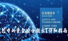 如何将以太坊钱包中的资