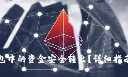 如何将以太坊钱包中的资金安全转出？详细指南及常见问题解答