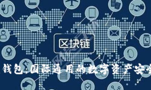Tokentokenim钱包：国际通用的数字资产安全存储解决方案
