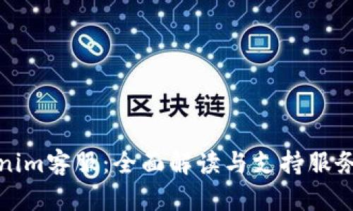 Tokenim客服：全面解读与支持服务指南