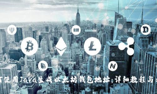 如何使用Java生成以太坊钱包地址：详细教程与示例
